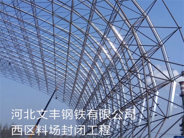 思茅文丰钢铁有限公司西区料场封闭工程